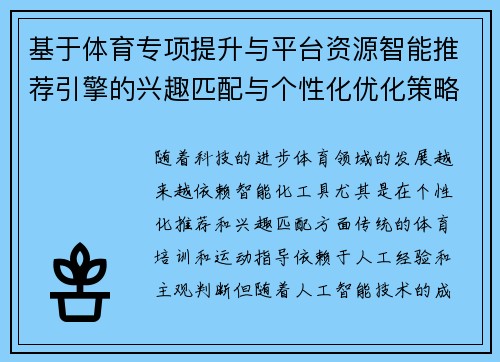 基于体育专项提升与平台资源智能推荐引擎的兴趣匹配与个性化优化策略